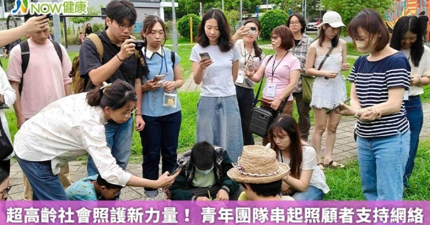超高齡社會照護新力量！ 青年團隊串起照顧者支持網絡