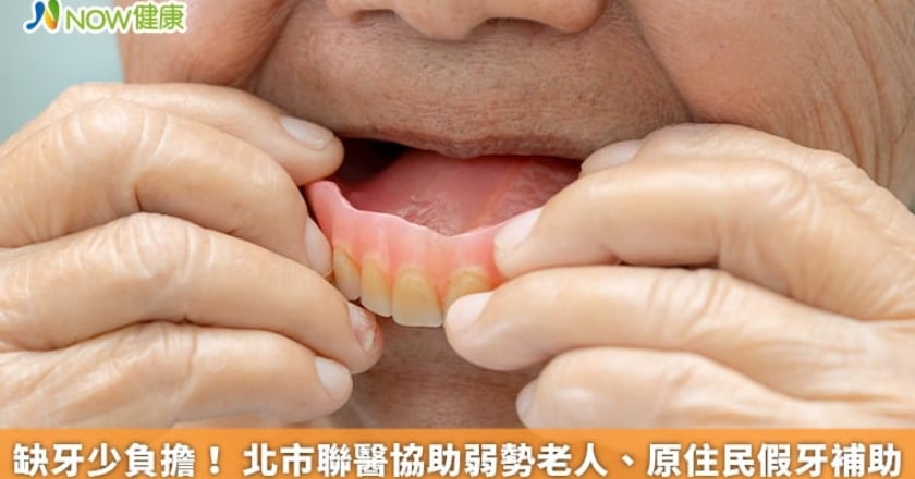 缺牙少負擔！ 北市聯醫協助弱勢老人、原住民假牙補助