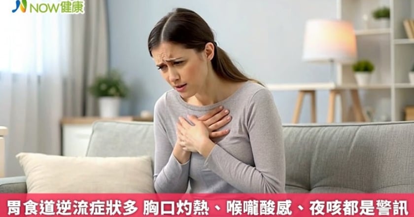胃食道逆流症狀多 胸口灼熱、喉嚨酸感、夜咳都是警訊