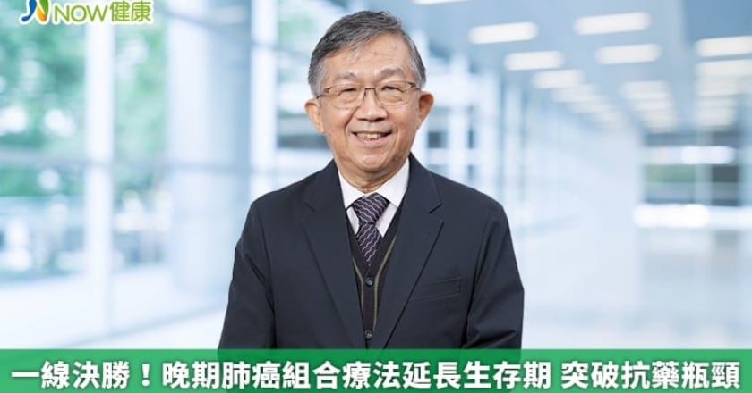 一線決勝！晚期肺癌組合療法延長生存期 突破抗藥瓶頸