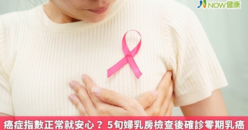 癌症指數正常就安心？ 5旬婦乳房檢查後確診零期乳癌