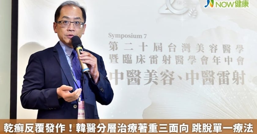 乾癬反覆發作！韓醫分層治療著重三面向 跳脫單一療法