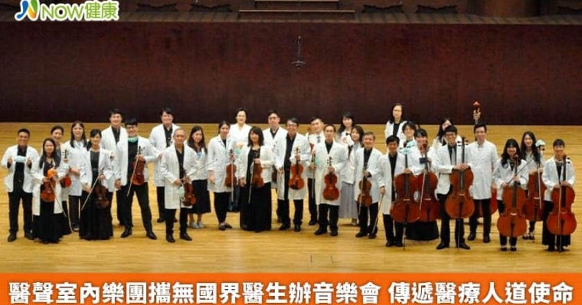 醫聲室內樂團攜無國界醫生辦音樂會 傳遞醫療人道使命
