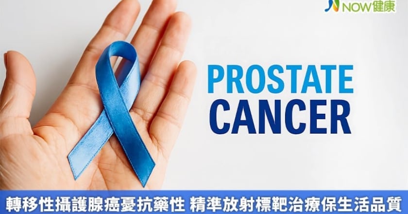 轉移性攝護腺癌憂抗藥性 精準放射標靶治療保生活品質