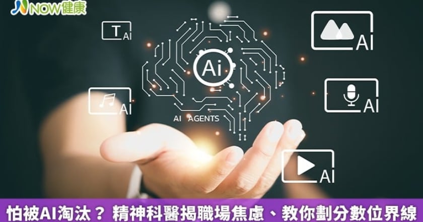 怕被AI淘汰? 精神科醫揭職場焦慮、教你劃分數位界線