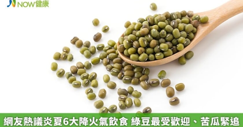 網友熱議炎夏6大降火氣飲食 綠豆最受歡迎、苦瓜緊追