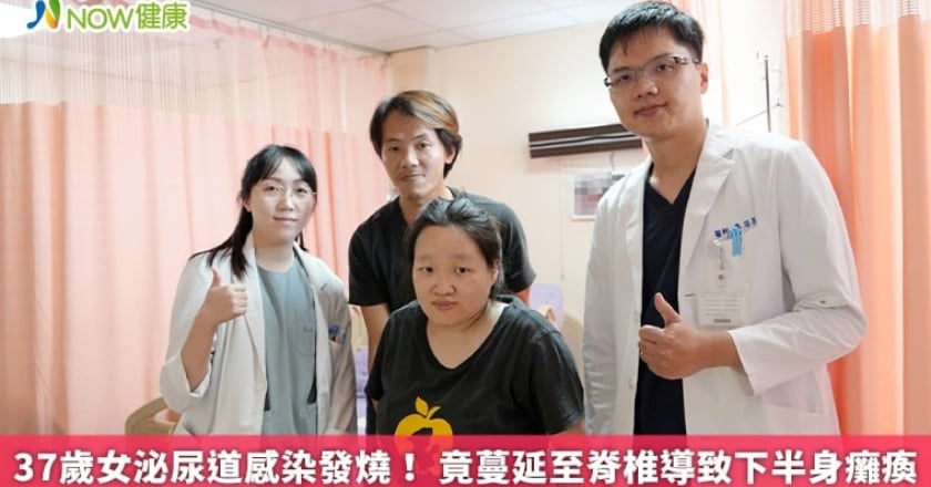 37歲女泌尿道感染發燒! 竟蔓延至脊椎導致下半身癱瘓