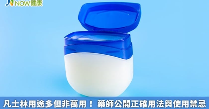 凡士林用途多但非萬用! 藥師公開正確用法與使用禁忌