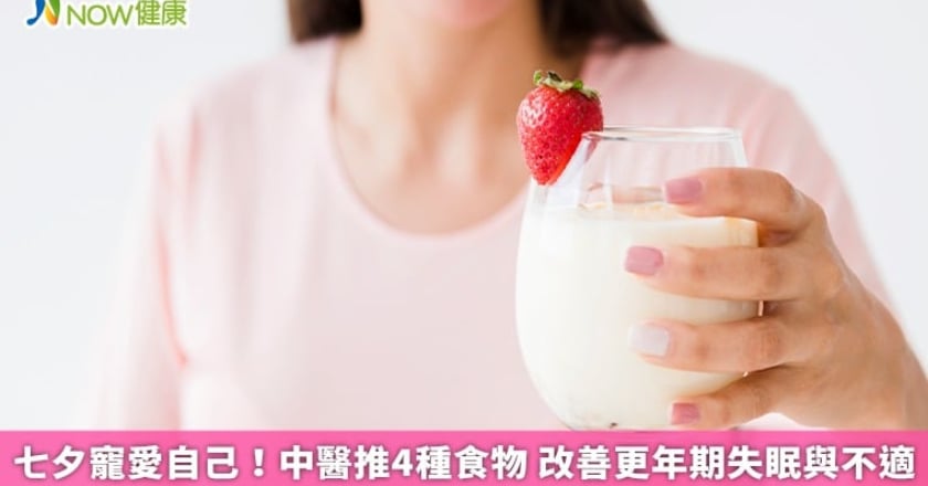 七夕寵愛自己! 中醫推4種食物 改善更年期失眠與不適