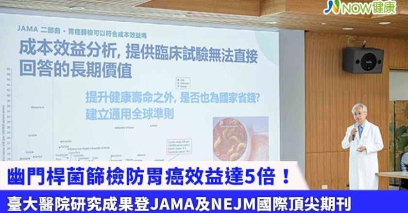 幽門桿菌篩檢防胃癌效益達5倍！ 臺大醫院研究成果登JAMA及NEJM國際頂尖期刊