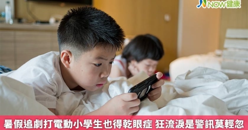 暑假追劇打電動小學生也得乾眼症 狂流淚是警訊莫輕忽