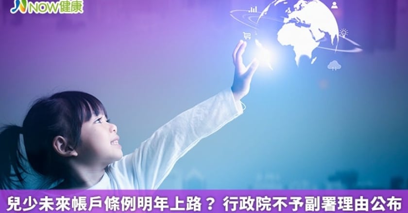 兒少未來帳戶條例明年上路? 行政院不予副署理由公布