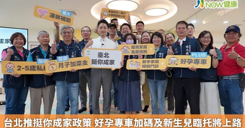 台北推挺你成家政策 好孕專車加碼及新生兒臨托將上路