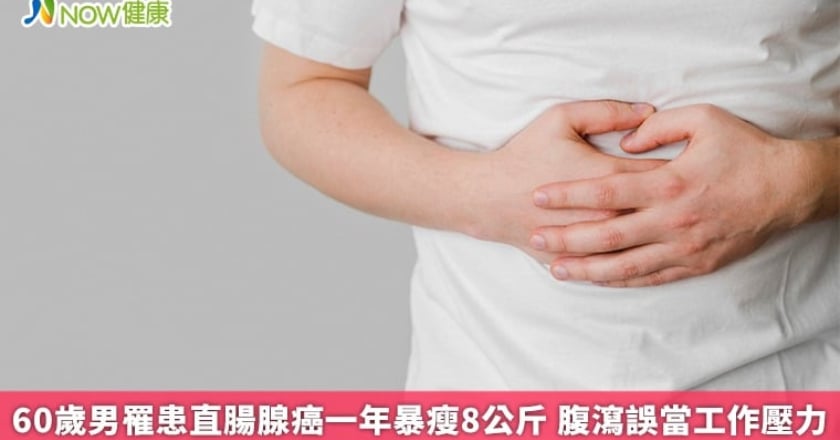 60歲男罹患直腸腺癌一年暴瘦8公斤 腹瀉誤當工作壓力