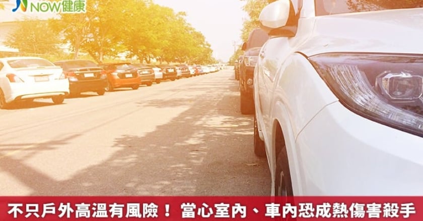 不只戶外高溫有風險！ 當心室內、車內恐成熱傷害殺手