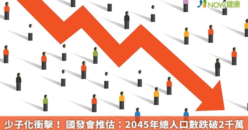 少子化衝擊! 國發會推估:2045年總人口數跌破2千萬