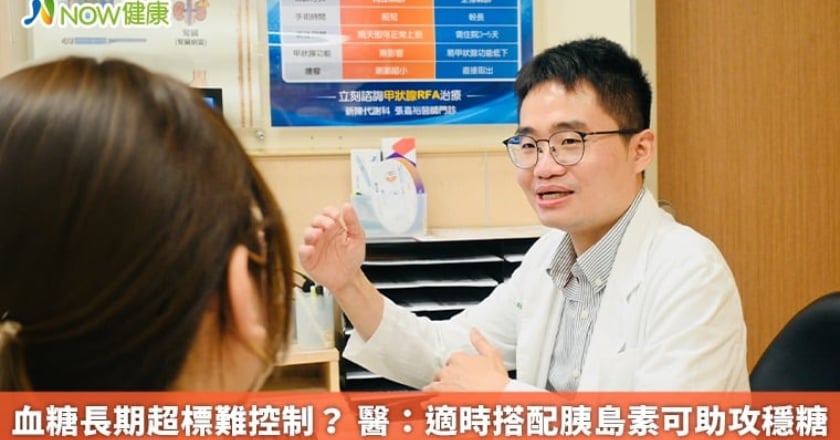 血糖長期超標難控制？ 醫：適時搭配胰島素可助攻穩糖