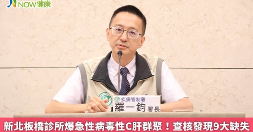 新北板橋診所爆急性病毒性C肝群聚！查核發現9大缺失