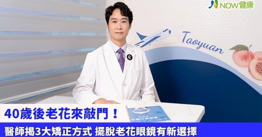 40歲後老花來敲門!醫師揭3大矯正方式 擺脫老花眼鏡有新選擇