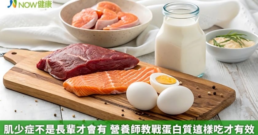 肌少症不是長輩才會有 營養師教戰蛋白質這樣吃才有效