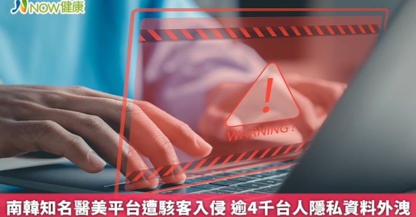 南韓知名醫美平台遭駭客入侵 逾4千台人隱私資料外洩