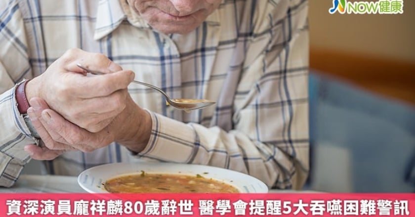 資深演員龐祥麟80歲辭世 醫學會提醒5大吞嚥困難警訊