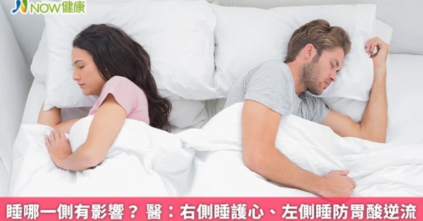 睡哪一側有影響？ 醫：右側睡護心、左側睡防胃酸逆流