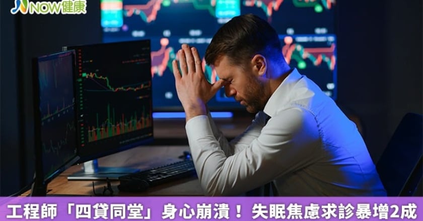 工程師「四貸同堂」身心崩潰！ 失眠焦慮求診暴增2成
