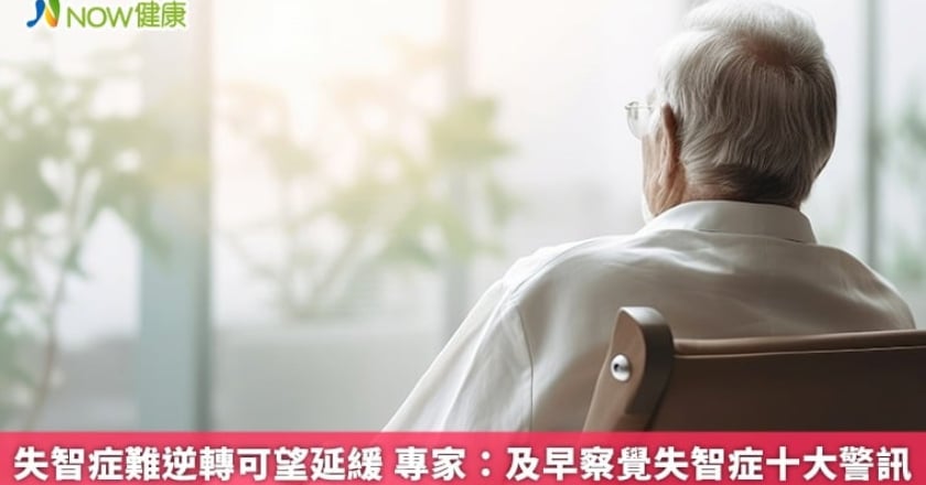 失智症難逆轉可望延緩 專家：及早察覺失智症十大警訊