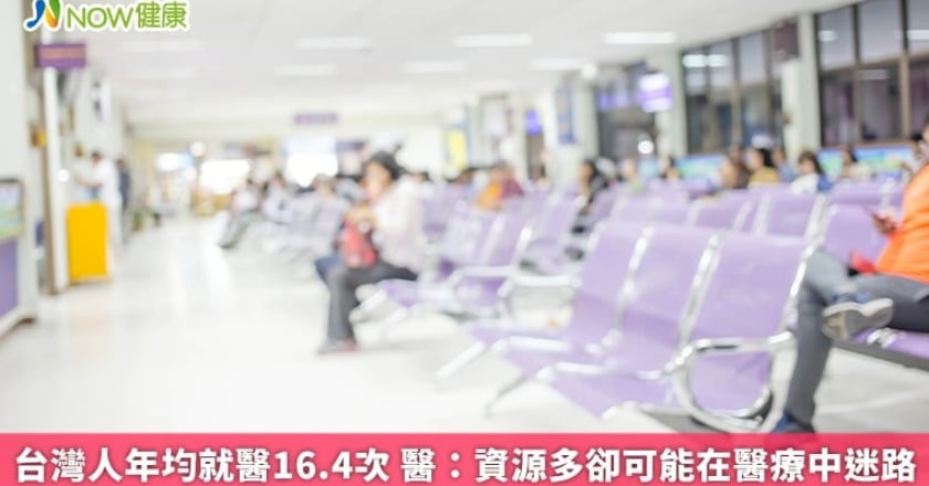台灣人年均就醫16.4次 醫：資源多卻可能在醫療中迷路