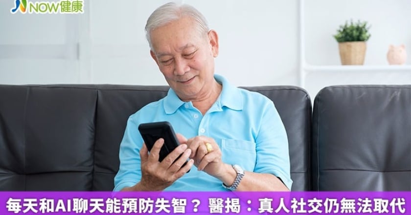 每天和AI聊天能預防失智？ 醫揭：真人社交仍無法取代