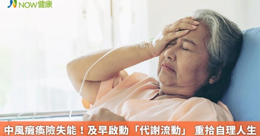 中風癱瘓險失能！及早啟動「代謝流動」 重拾自理人生