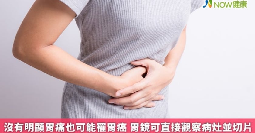 沒有明顯胃痛也可能罹胃癌 胃鏡可直接觀察病灶並切片