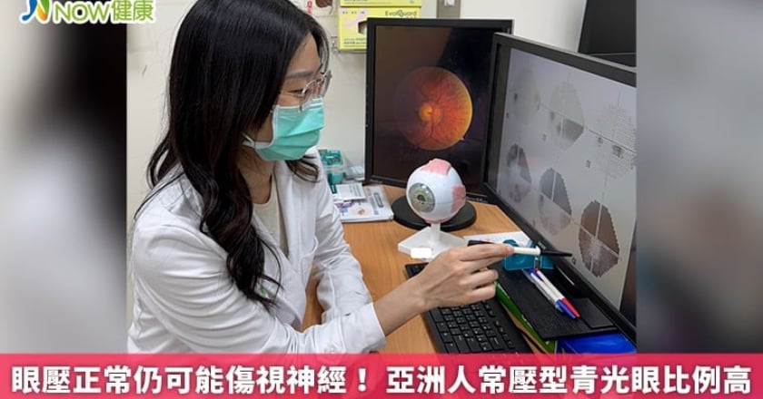 眼壓正常仍可能傷視神經! 亞洲人常壓型青光眼比例高