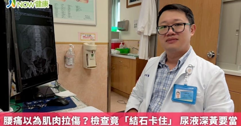 腰痛以為肌肉拉傷?檢查竟「結石卡住」 尿液深黃要當