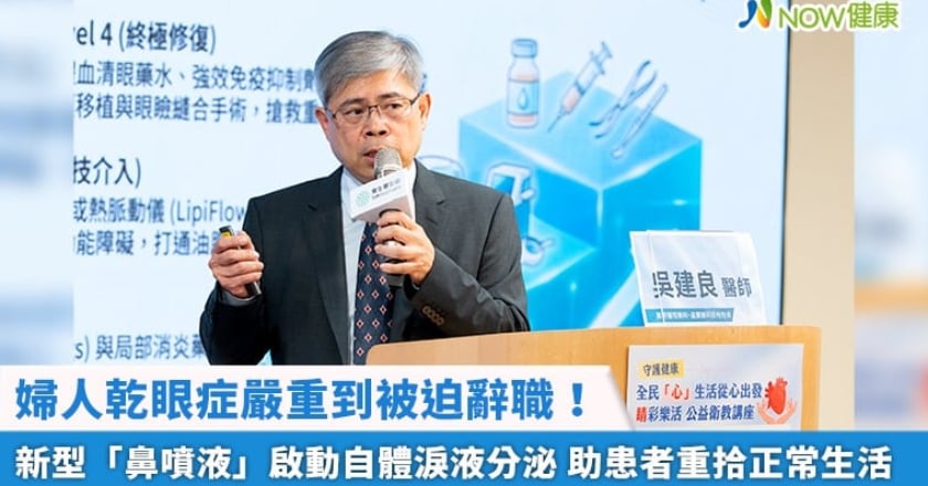 婦人乾眼症嚴重到被迫辭職！新型「鼻噴液」啟動自體淚液分泌 助患者重拾正常生活