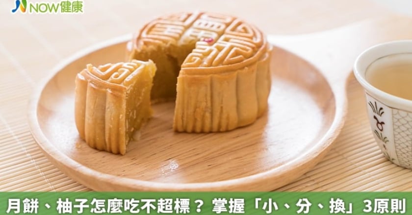 月餅、柚子怎麼吃不超標? 掌握「小、分、換」3原則