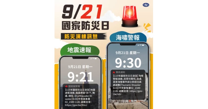 9/21國家防災日 氣象署上午測試地震海嘯警報