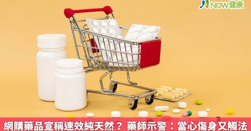 網購藥品宣稱速效純天然？ 藥師示警：當心傷身又觸法