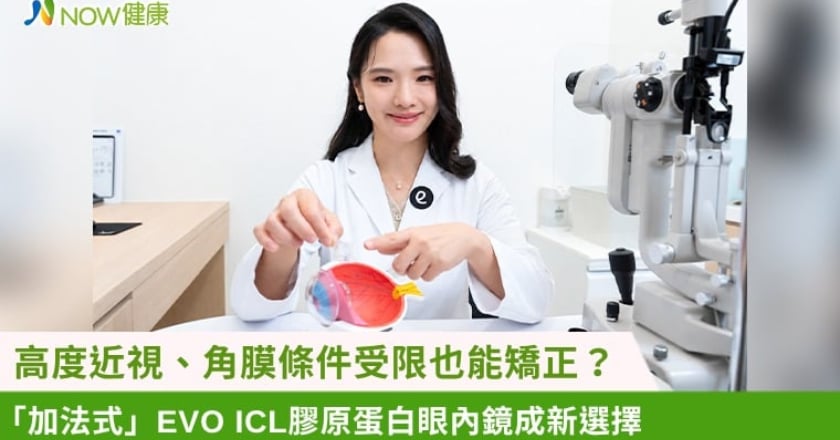 高度近視、角膜條件受限也能矯正？ 「加法式」EVO ICL膠原蛋白眼內鏡成新選擇