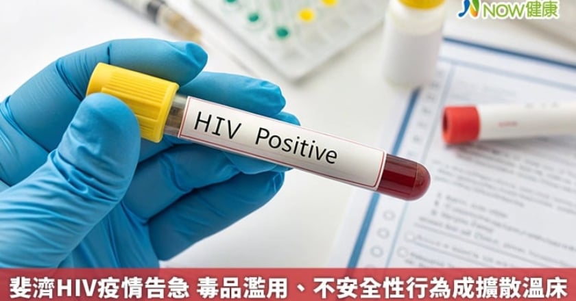 斐濟HIV疫情告急 毒品濫用、不安全性行為成擴散溫床
