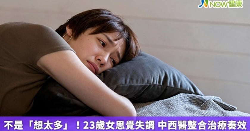 不是「想太多」!23歲女思覺失調 中西醫整合治療奏效