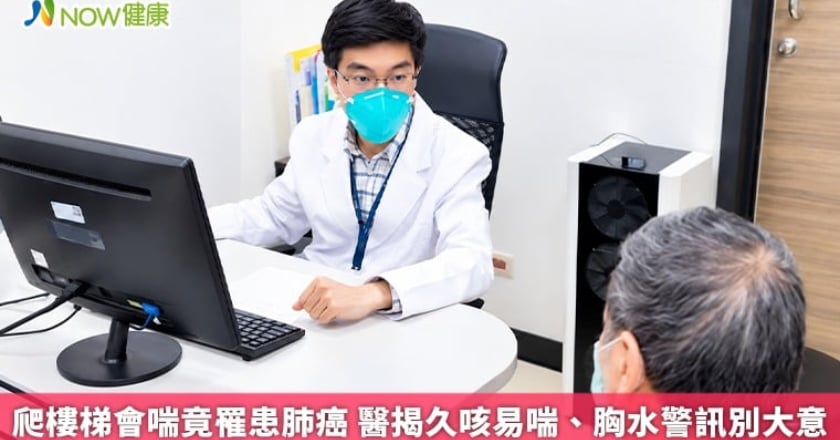 爬樓梯會喘竟罹患肺癌 醫揭久咳易喘、胸水警訊別大意