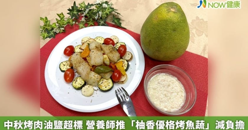 中秋烤肉油鹽超標 營養師推「柚香優格烤魚蔬」減負擔