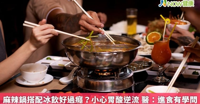 麻辣鍋搭配冰飲好過癮？小心胃酸逆流 醫：進食有學問