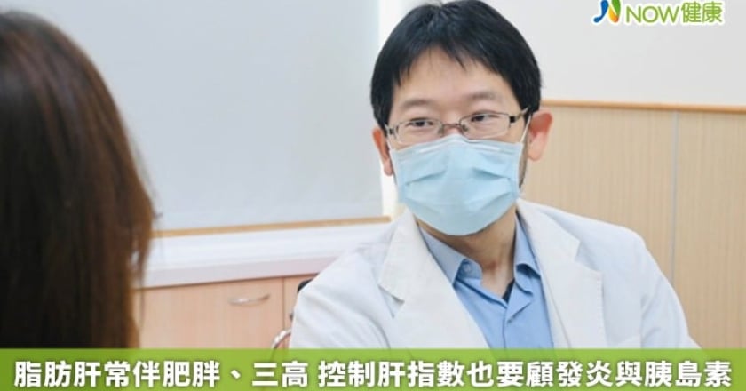 脂肪肝常伴肥胖、三高 控制肝指數也要顧發炎與胰島素