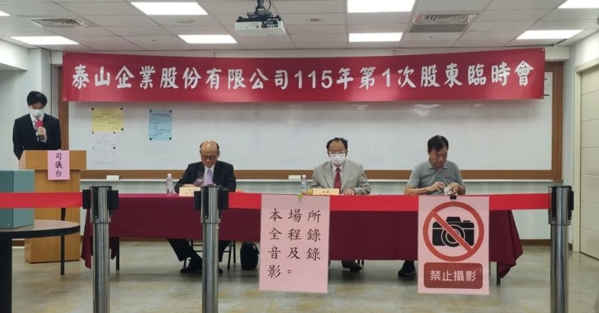 泰山股臨會通過競標街口支付股權 上限逾36億元