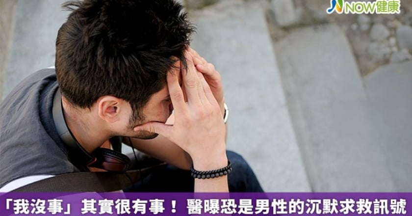 「我沒事」其實很有事! 醫曝恐是男性的沉默求救訊號