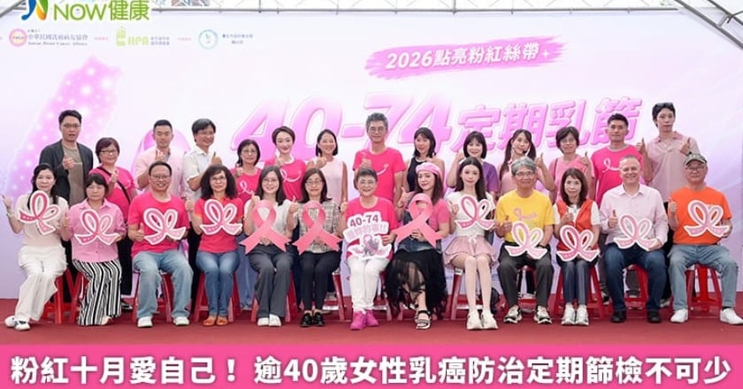 粉紅十月愛自己! 逾40歲女性乳癌防治定期篩檢不可少