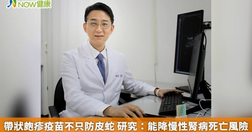 帶狀皰疹疫苗不只防皮蛇 研究：能降慢性腎病死亡風險